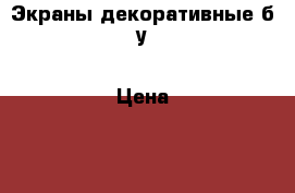 Экраны декоративные б/у › Цена ­ 1 500 - Башкортостан респ., Уфимский р-н, Уфа г. Другое » Продам   